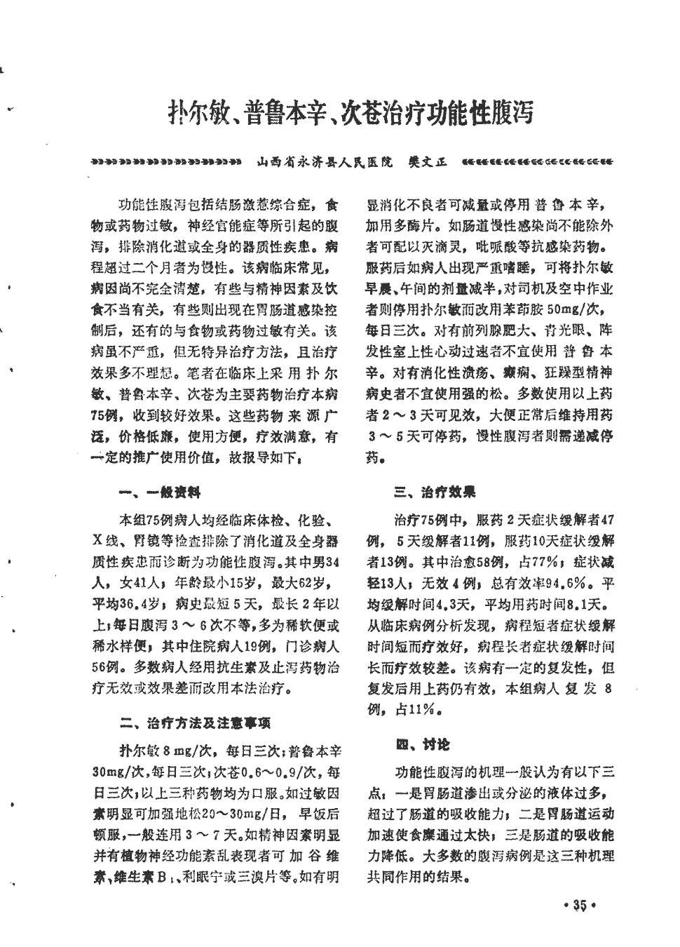 期刊扑尔敏,普鲁本辛,次苍治疗功能性腹泻     功能性腹泻包括结肠激