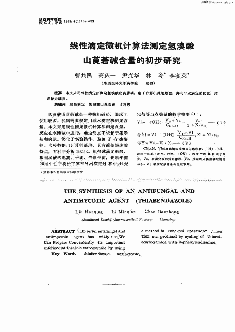 期刊线性滴定微机计算法测定氢溴酸山莨菪碱含量的初步研究被引量:3