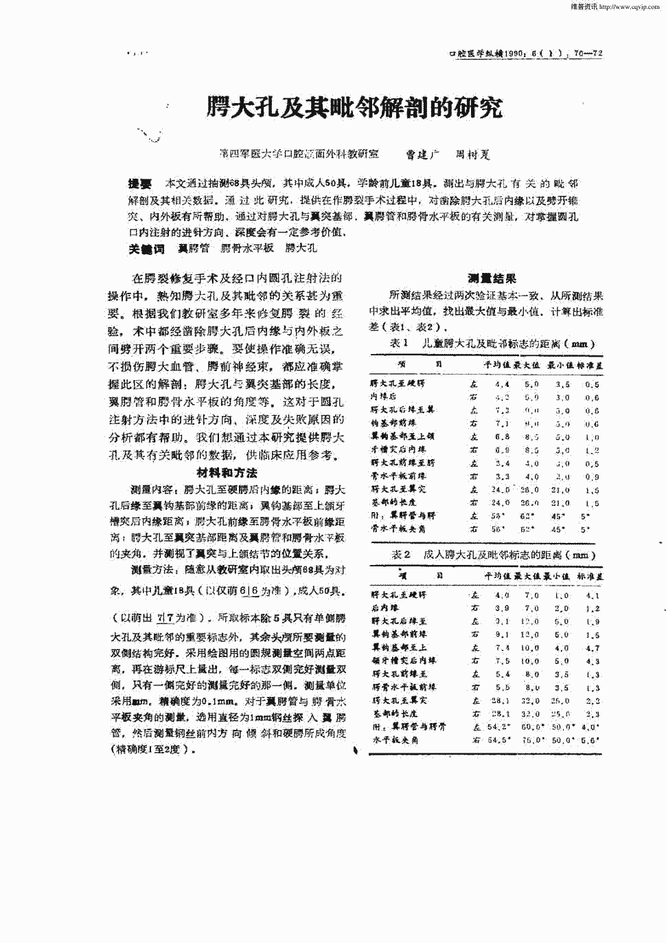 测出与腭大孔有关的毗邻解剖及其相关数据.