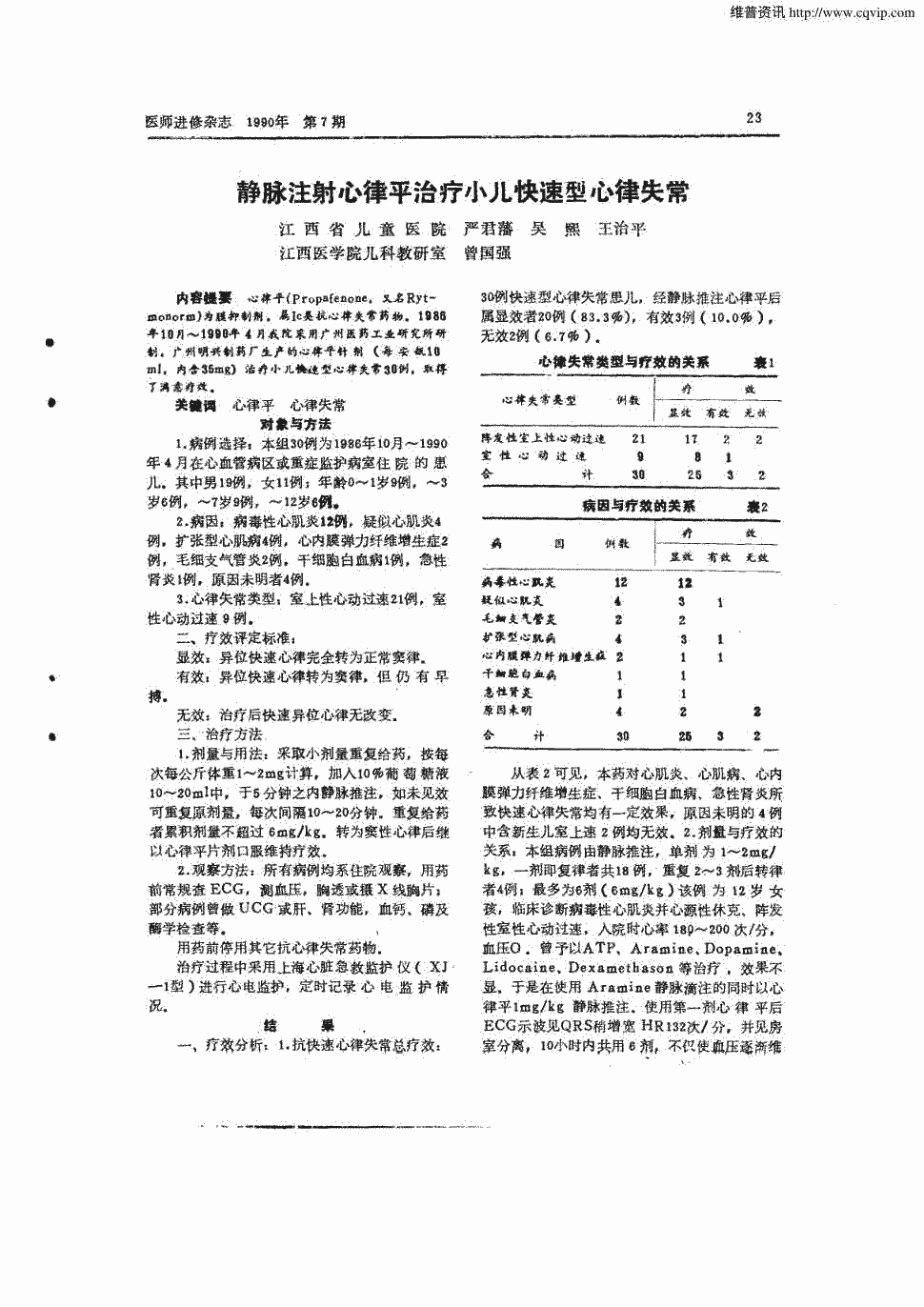 期刊静脉注射心律平治疗小儿快速型心律失常       心律浇