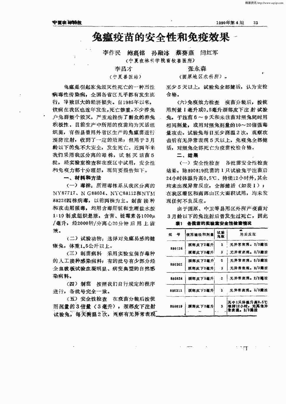 期刊兔瘟疫苗的安全性和免疫效果          正> 兔瘟是引起家兔毁灭