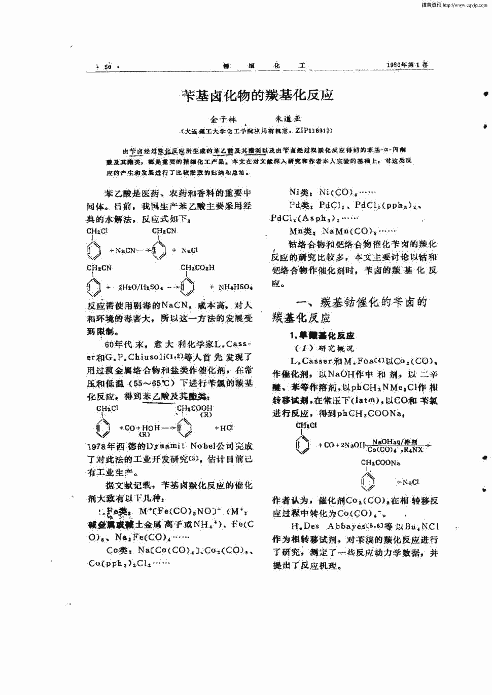 期刊苄基卤化物的羰基化反应被引量:2    由苄卤经过羰化反应所生成的