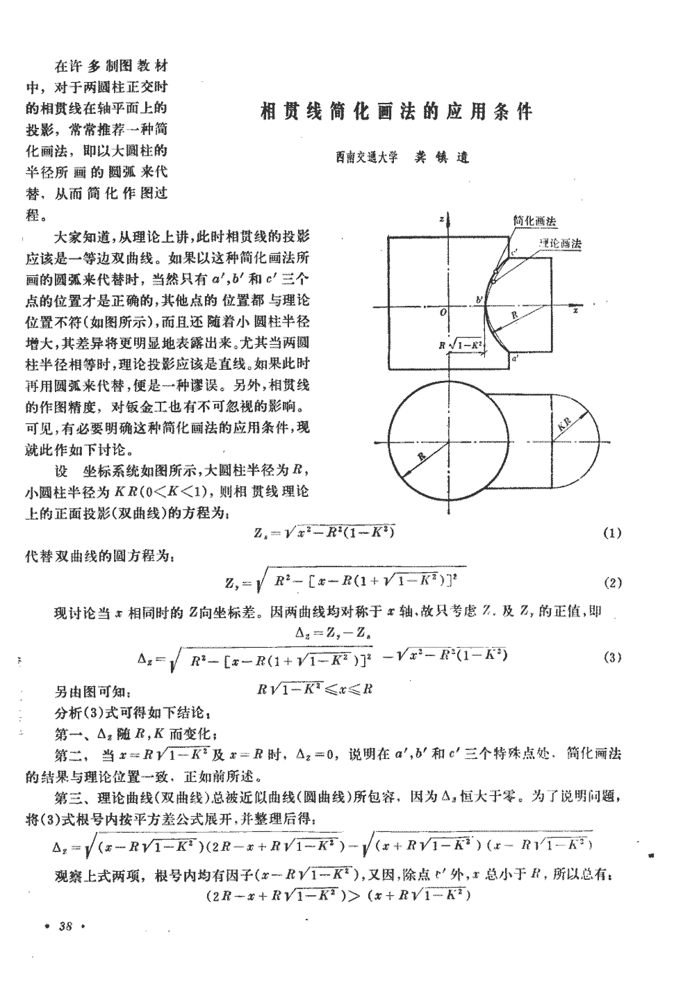 期刊相贯线简化画法的应用条件     在许多制图教材中,对于两圆柱