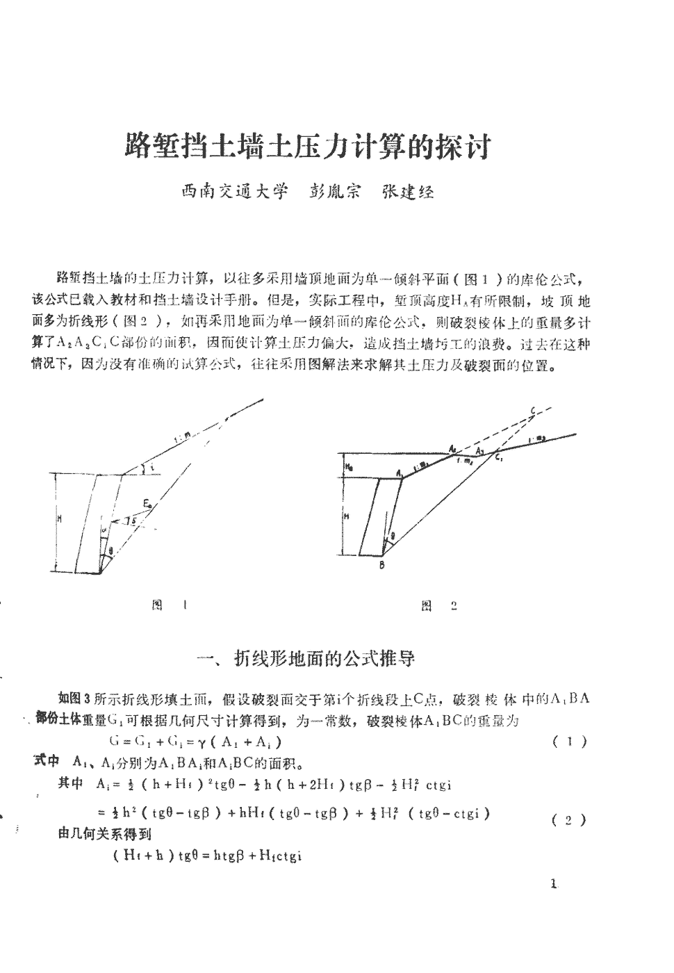 期刊路堑挡土墙土压力计算的探讨      路堑挡土墙的土压力计算,以往