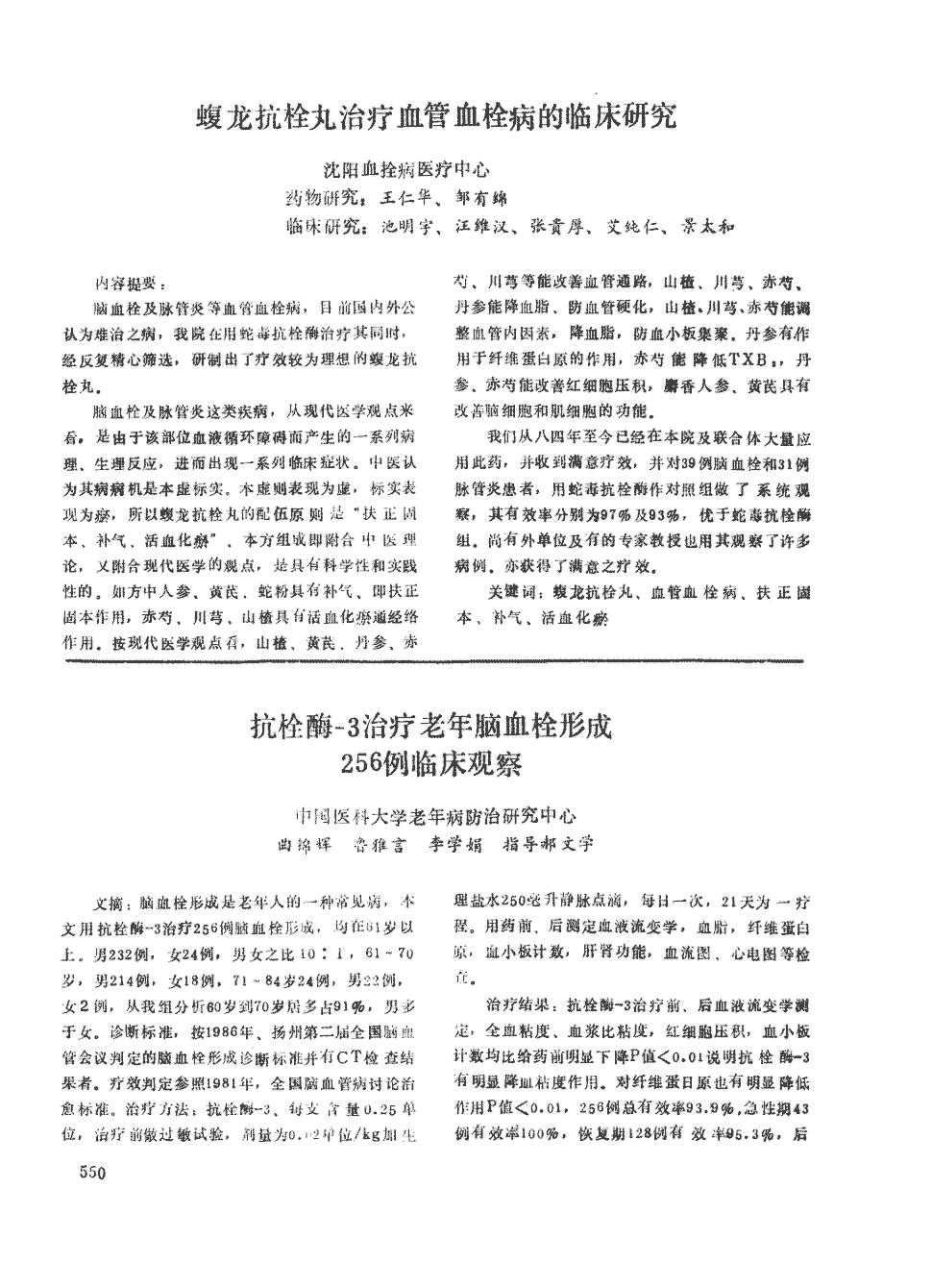 期刊蝮龙抗栓丸治疗血管血栓病的临床研究          脑血栓及脉管炎