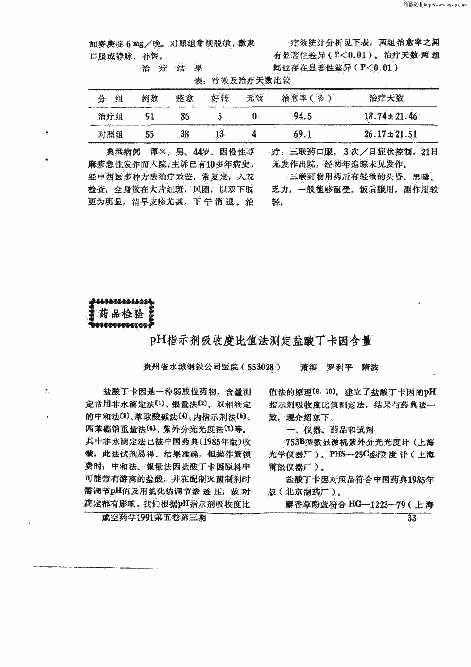 《成空药学》1991年第3期 33-35,共3页萧溶罗利平关键词:盐酸丁卡因ph