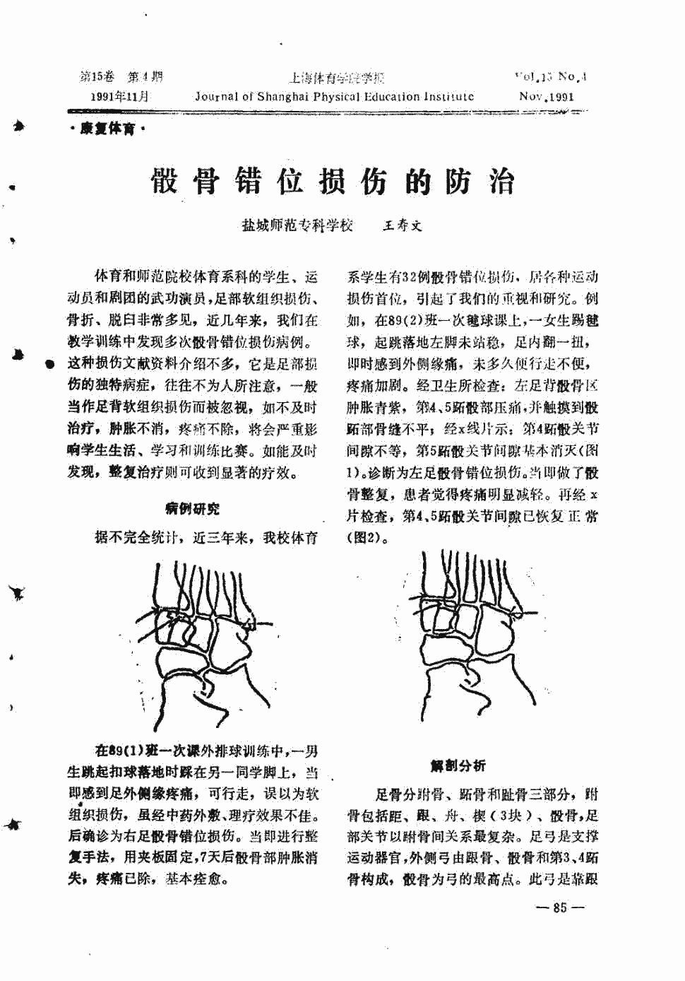 期刊骰骨错位损伤的防治    <正> 体育和师范院校体育系科的