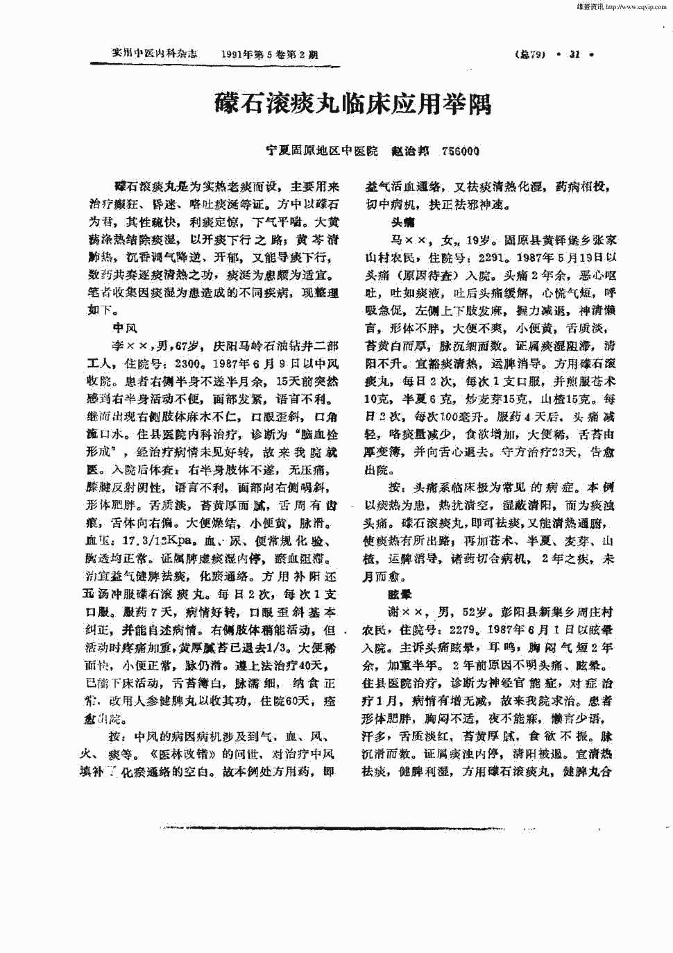 期刊礞石滚痰丸临床应用举隅被引量:3    正> 礞石滚痰丸是为实热老