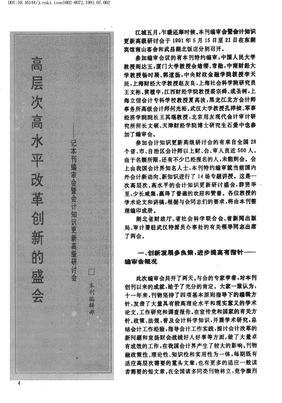 创新的盛会—记本刊编审会暨会计知识更新高级研讨会 江城五月