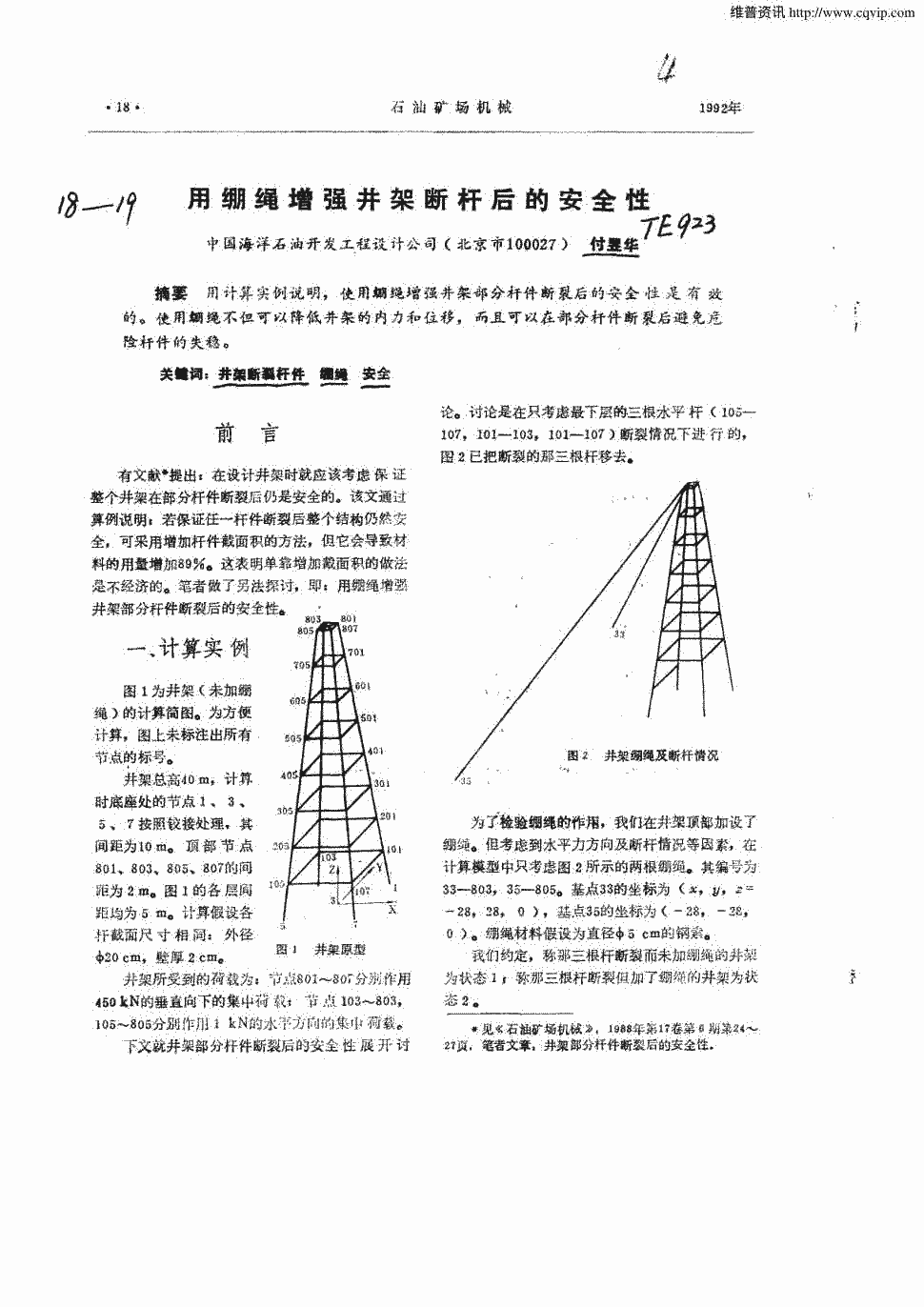 期刊用绷绳增强井架断杆后的安全性   用计算实例说明,使用绷绳增强