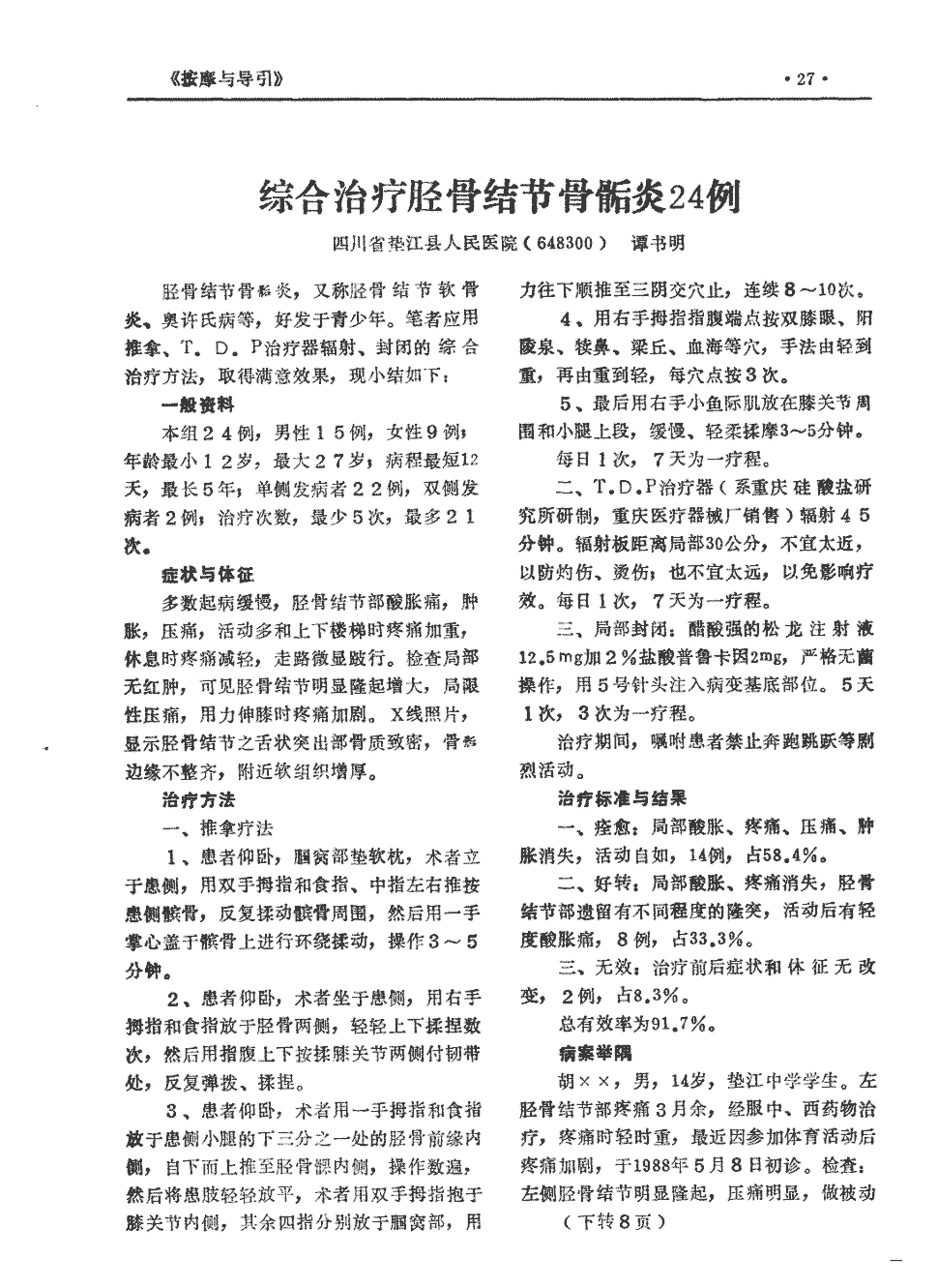 期刊综合治疗胫骨结节骨骺炎24例被引量:1   胫骨结节骨骺炎,又称