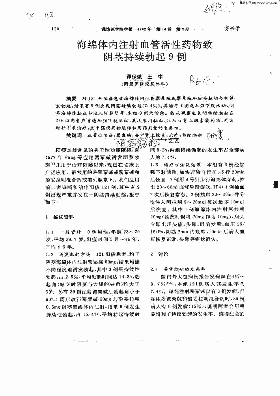 期刊海绵体内注射血管活性药物致阴茎持续勃起9例    对121例阳痿