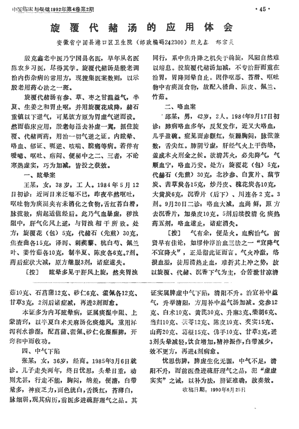 旋覆代赭汤是殷老调治内伤杂病的常用方,现搜集医案数则,以示殷老用药