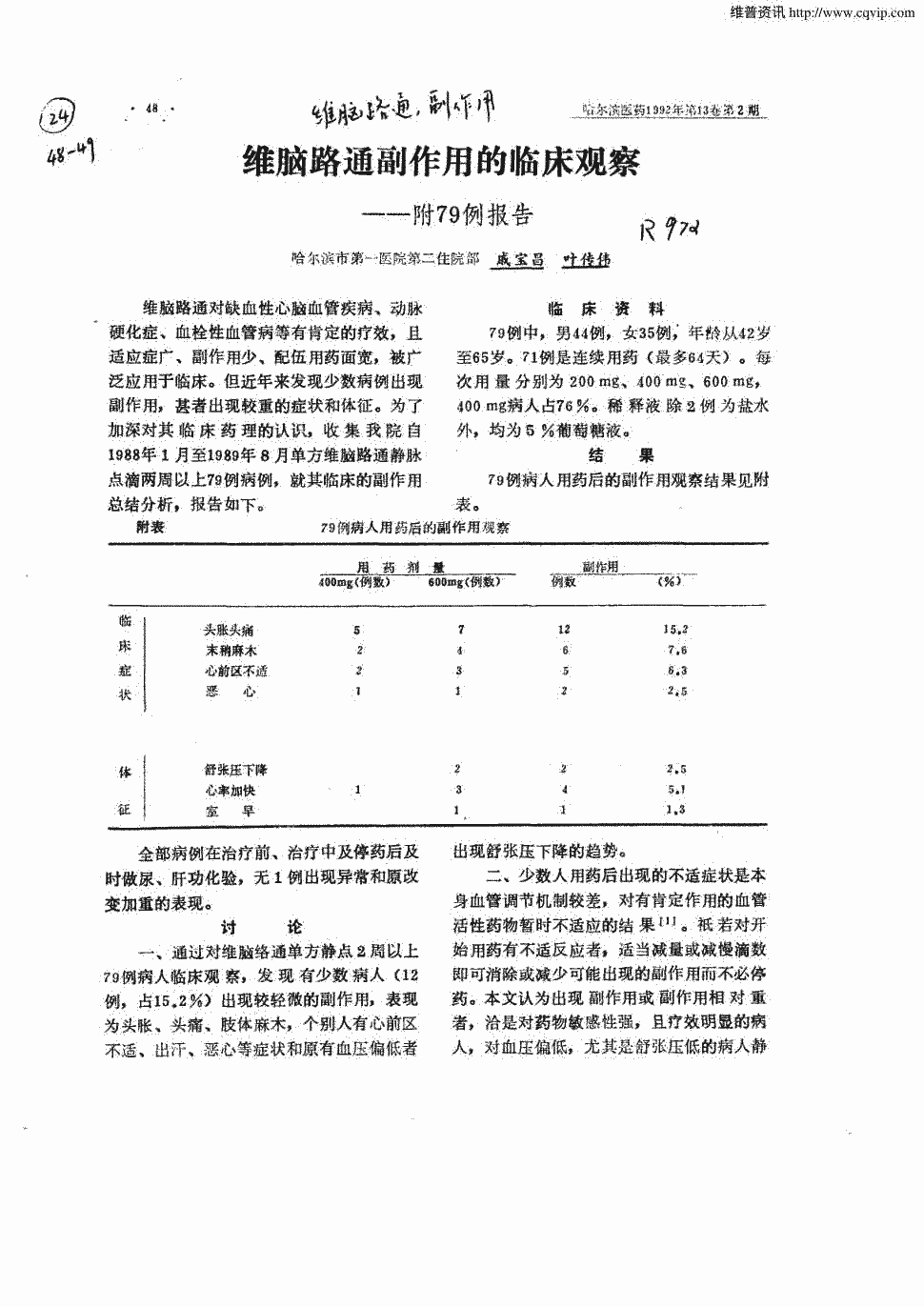 期刊维脑路通副作用的临床观察:附79例报告    维脑路通对缺血性心脑