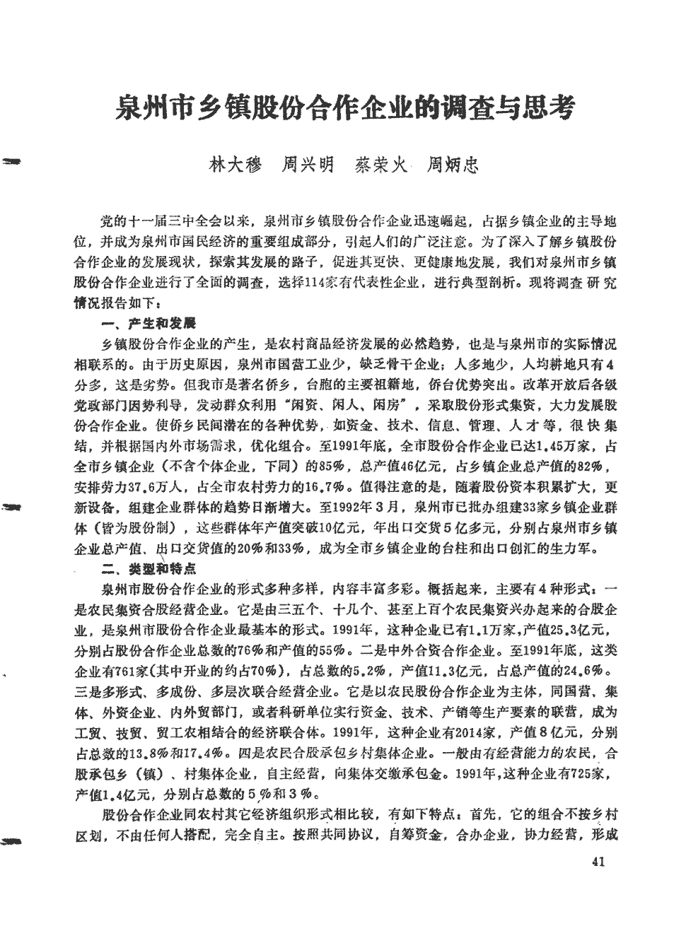 《学术评论》1992年第10期43-46,共4页林大穆周兴明蔡荣火周炳忠