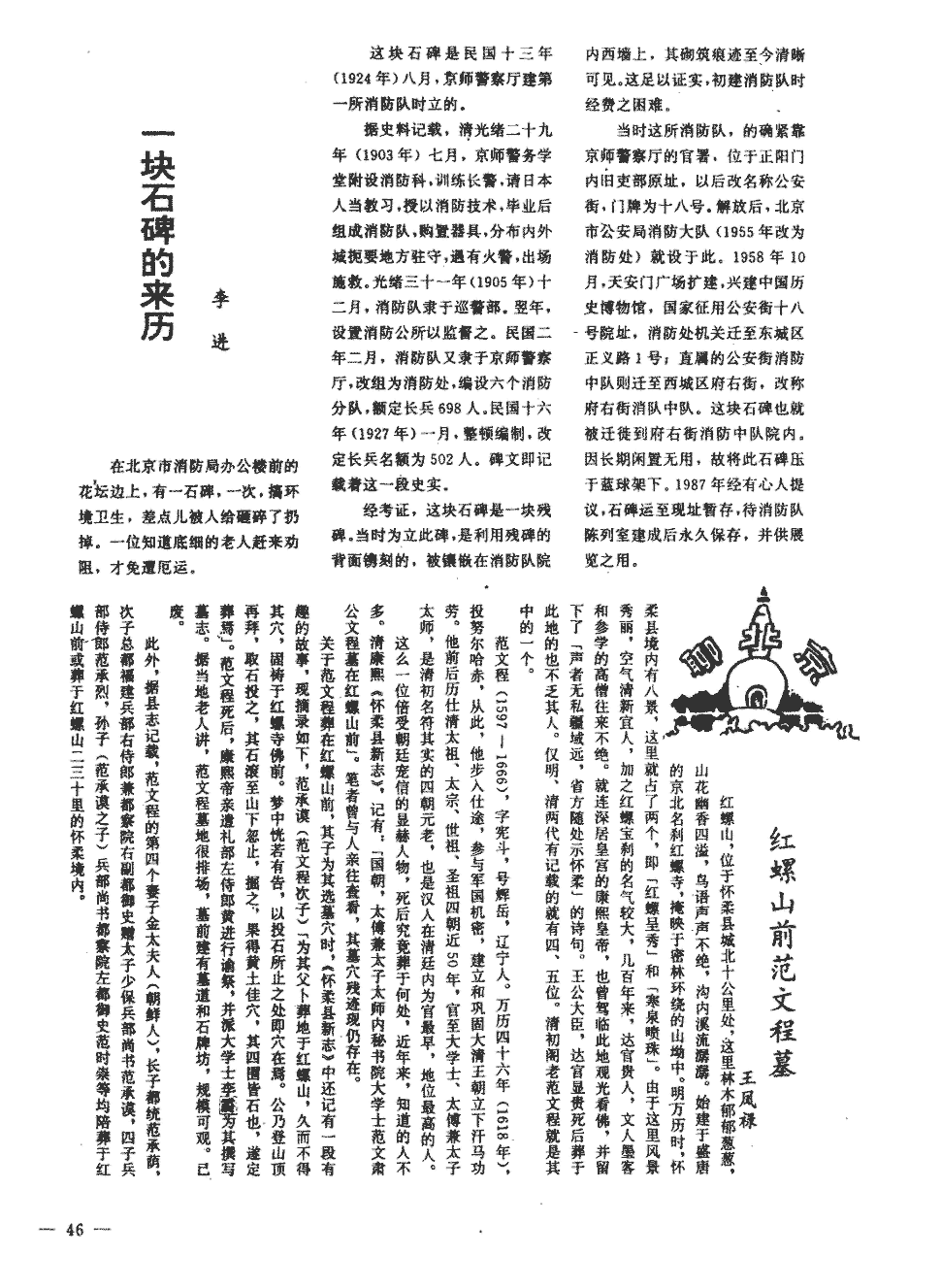 期刊红螺山前范文程墓被引量:1     红螺山,位于怀柔县城北十公里处