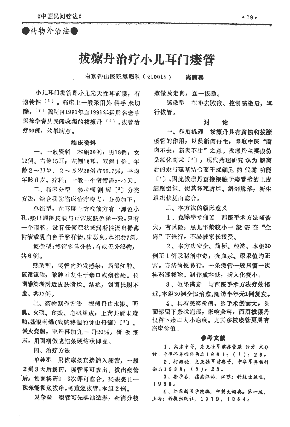 期刊拔瘰丹治疗小儿耳门瘘管     小儿耳门瘘管即小儿先天性耳前瘘