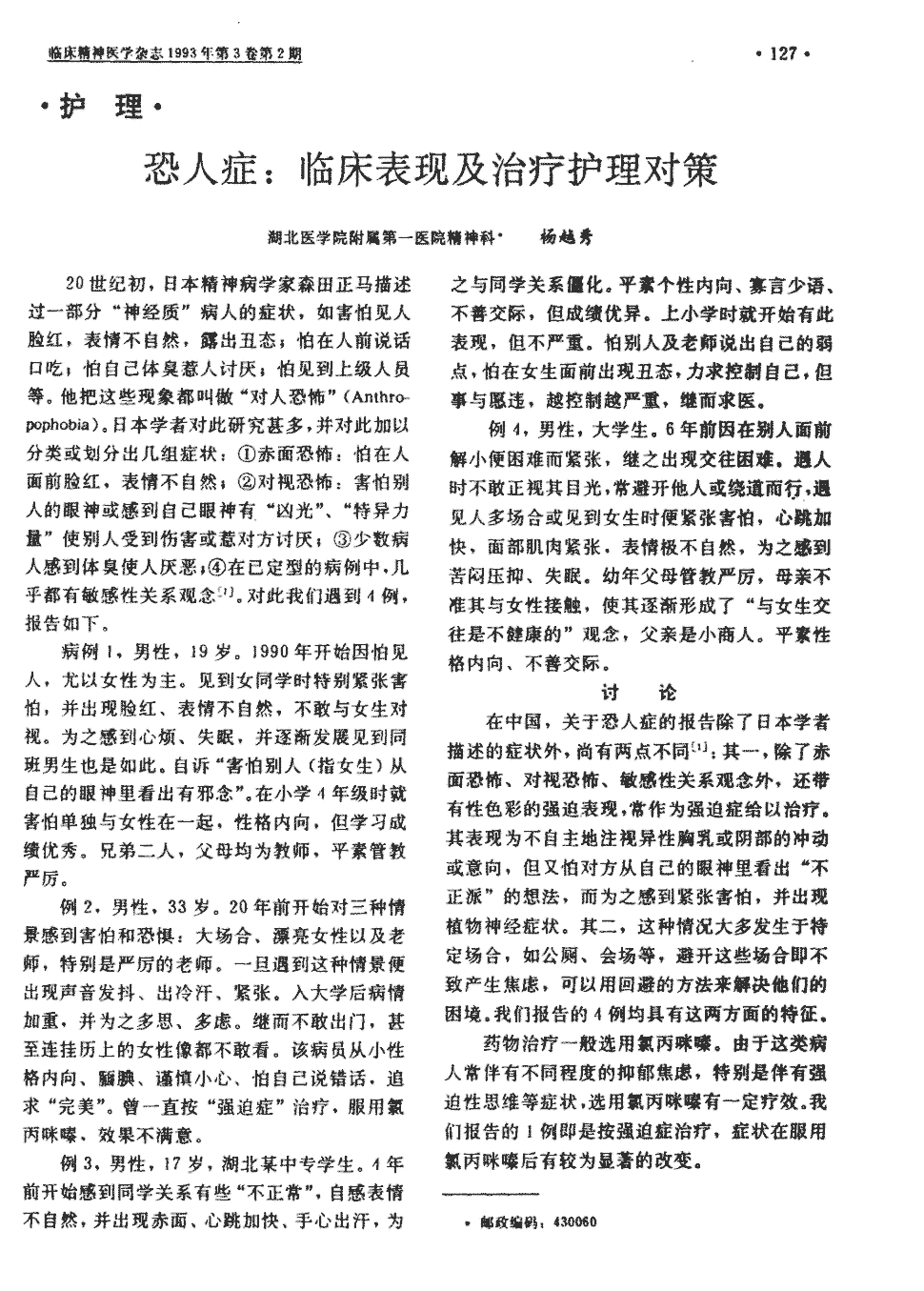 期刊恐人症:临床表现及治疗护理对策     20世纪初,日本精神病学家