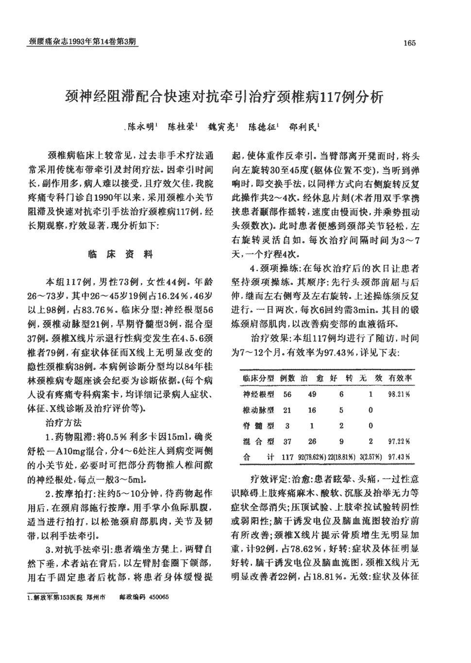 《颈腰痛杂志》1993年第3期165-166,共2页陈永明陈桂荣魏寅亮陈德征