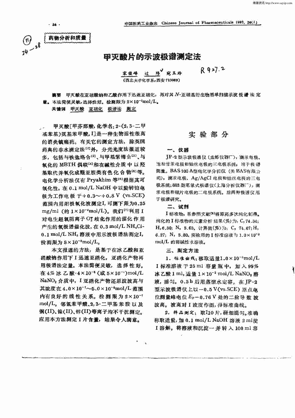 期刊甲灭酸片的示波极谱测定法被引量:1     甲灭酸在亚硝酸钠和乙酸