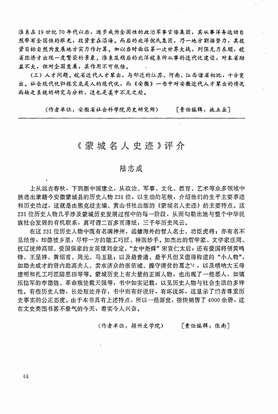 期刊《蒙城名人史迹》评介 正 上从远古春秋,下到新中国