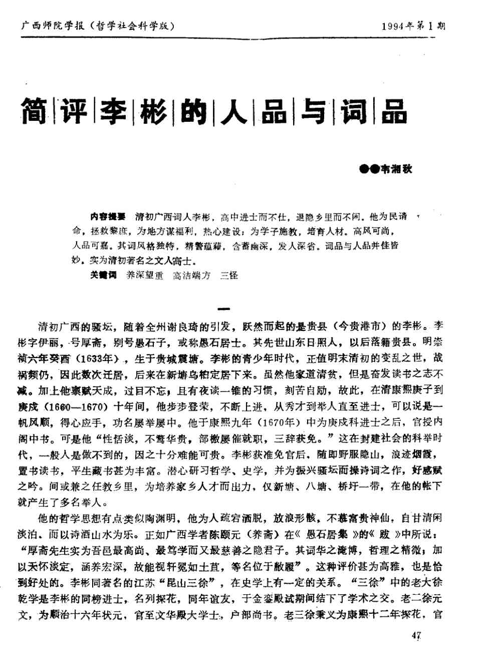 《广西师范学院学报:哲学社会科学版》1994年第1期47-53,共7页韦湘秋