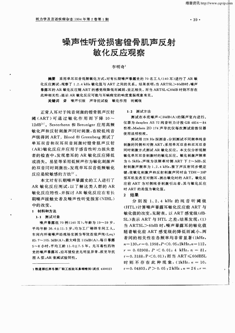 期刊噪声性听觉损害镫骨肌声反射敏化反应观察被引量:1   采用单耳双