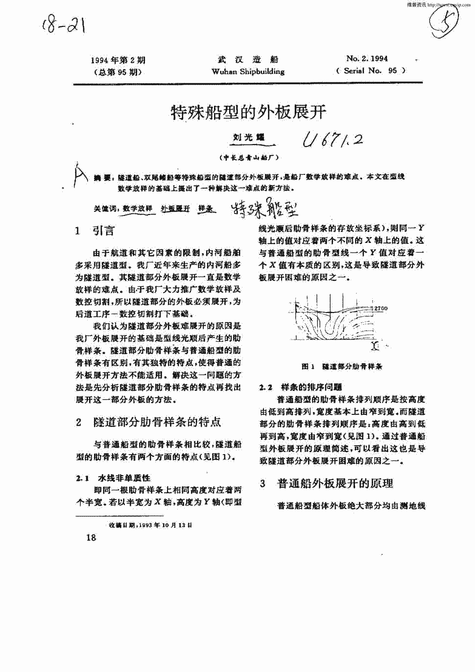 期刊特殊船型的外板展开被引量:1 隧道船,双尾鳍船等特殊船型的隧道