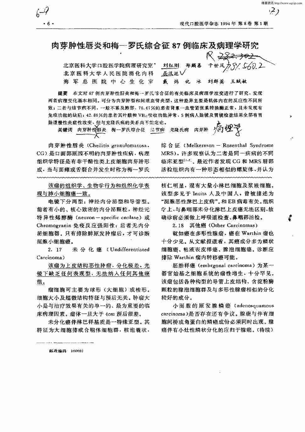 期刊肉芽肿性唇炎和梅—罗氏综合征87例临床及病理学研究被引量:2