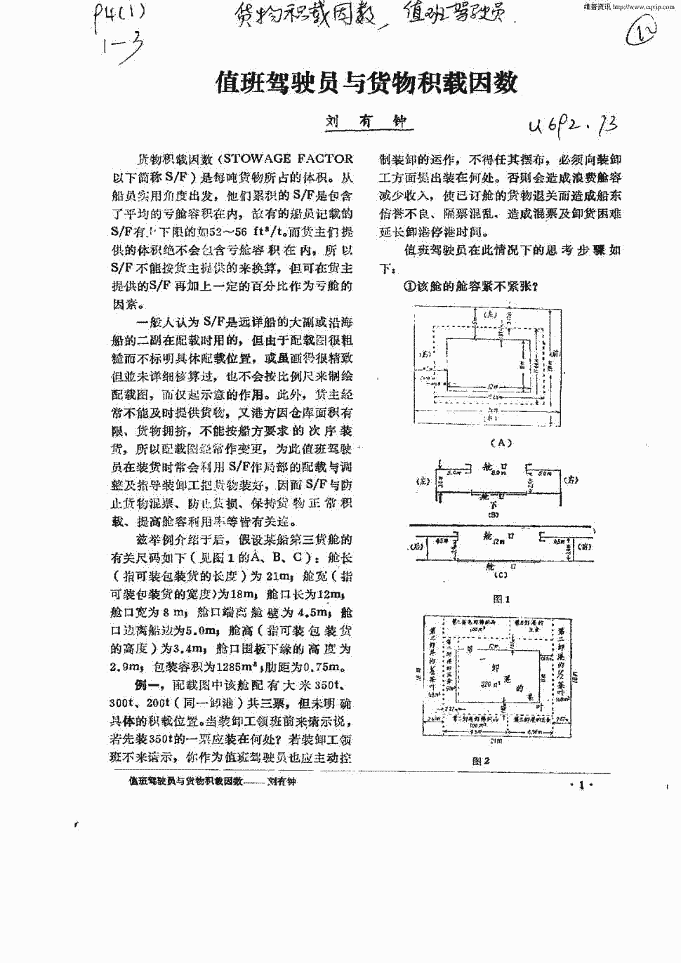 期刊值班驾驶员与货物积载因数    正>货物积载因数(stowage factor