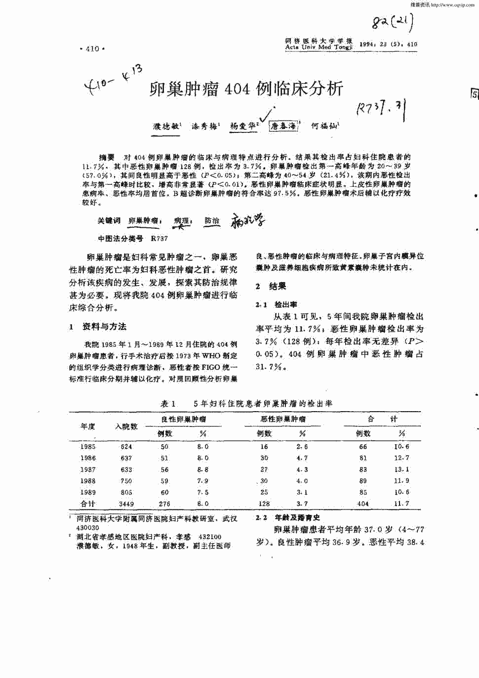 《同济医科大学学报》1994年第5期 410-413,共4页濮德敏杨爱华漆秀梅