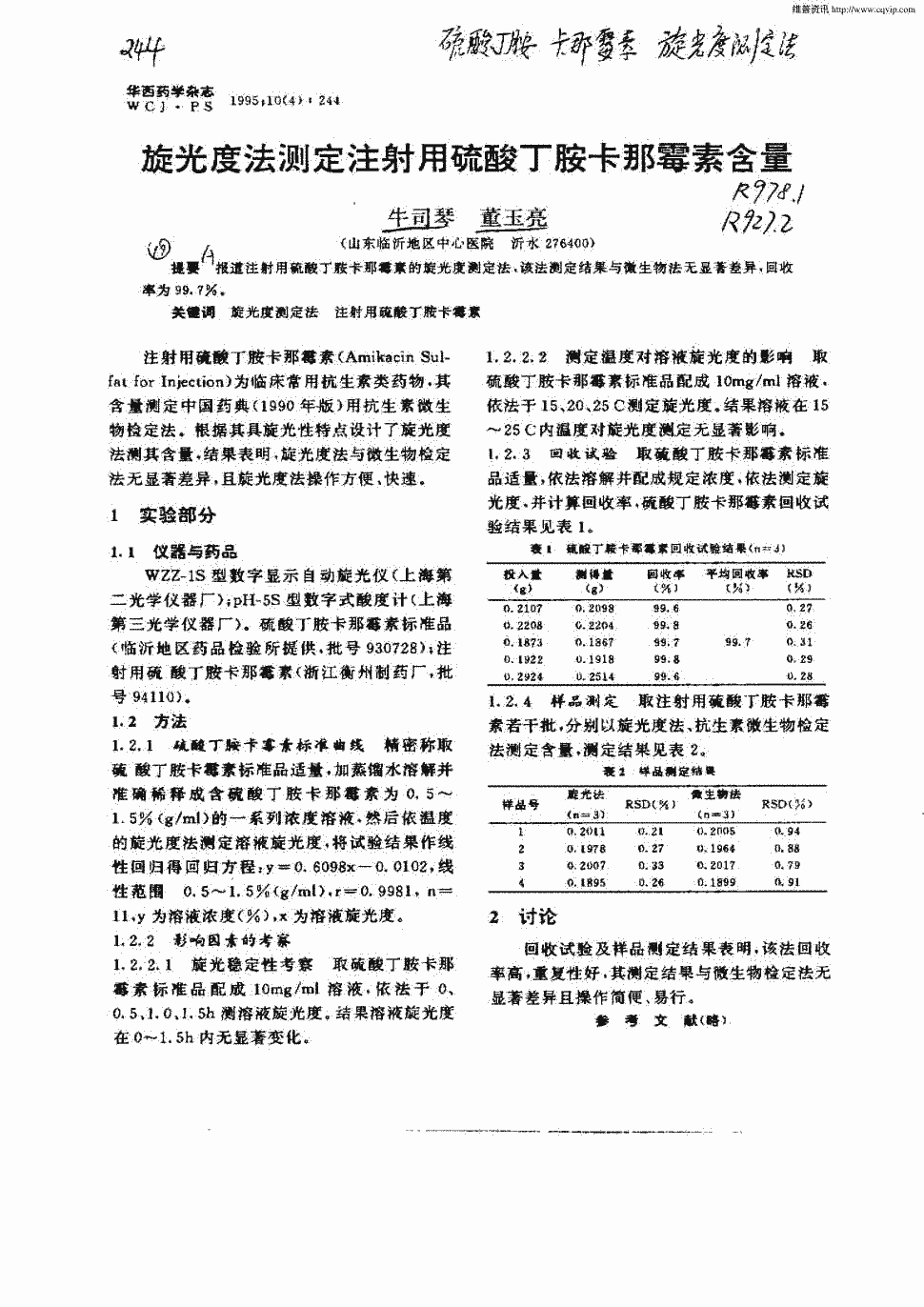 期刊旋光度法测定注射用硫酸丁胺卡那霉素含量被引量:3