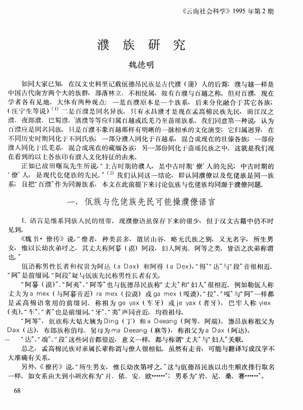 《云南社会科学》1995年第2期68-74,共7页魏德明