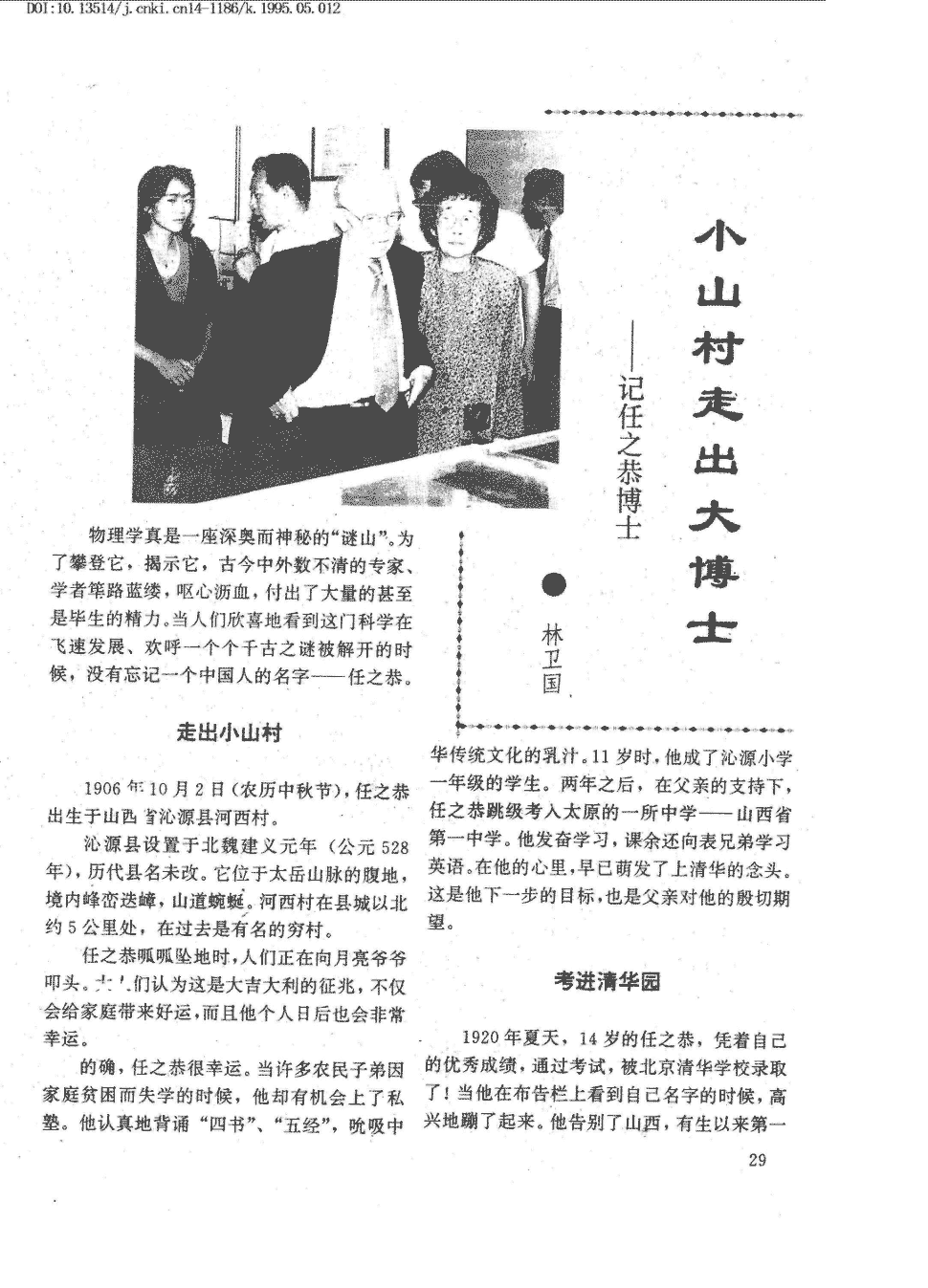 期刊小山村走出大博士——记任之恭博士   物理学真是一座深奥而神秘