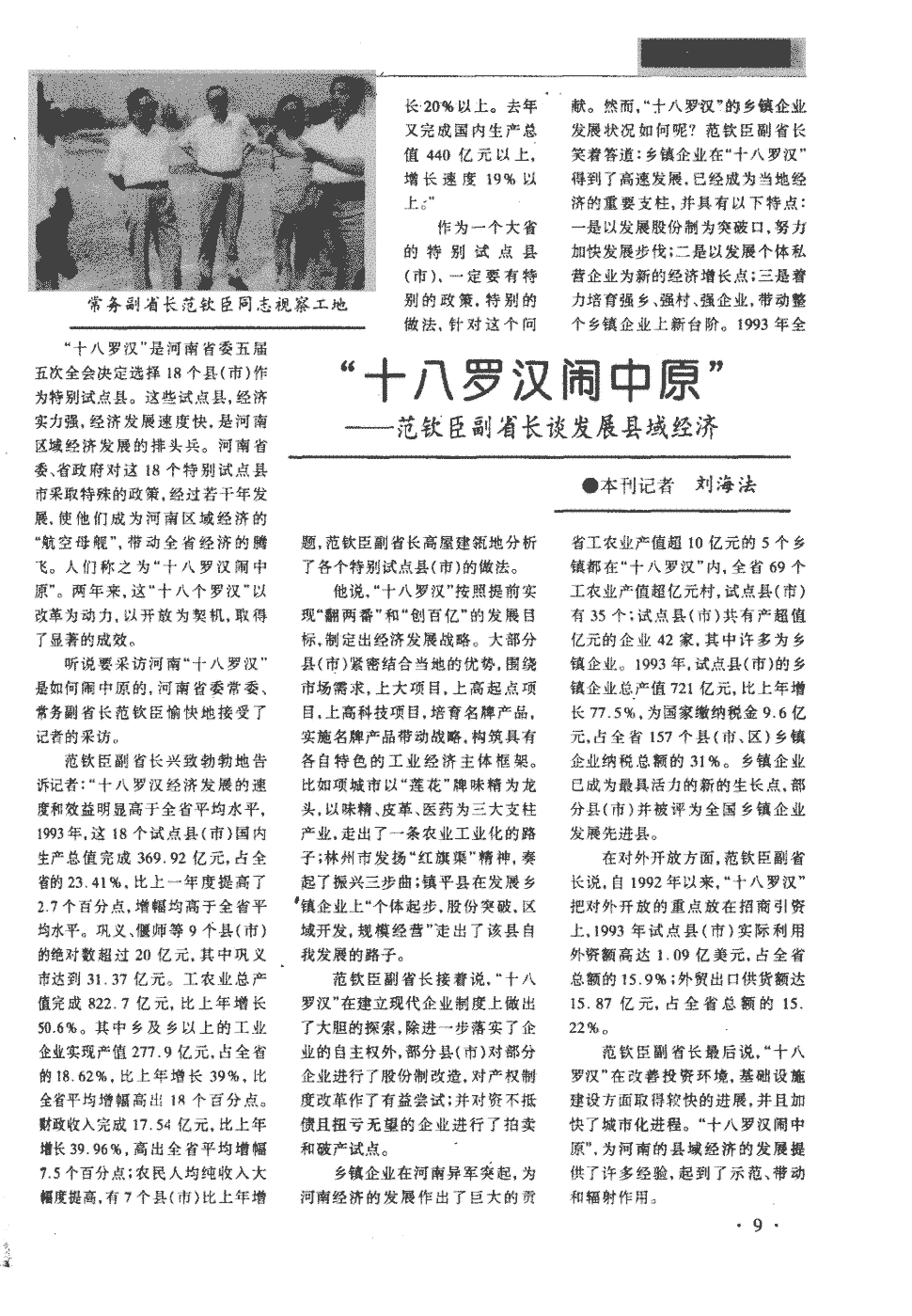 期刊"十八罗汉闹中原"——范钦臣副省长谈发展县域经济     "十八