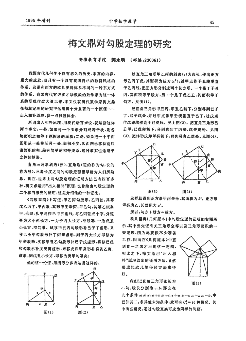 期刊梅文鼎对勾股定理的研究    我国古代几何学不仅有悠久的历史