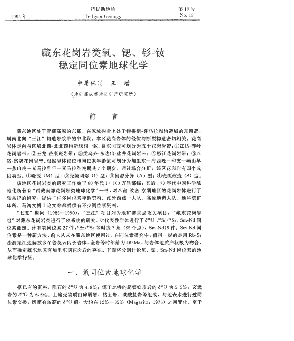 《沉积与特提斯地质》1995年第1期71-82,共12页申屠保涌王增