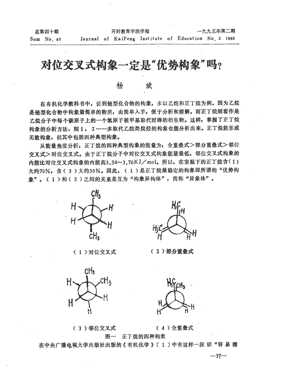 期刊对位交叉式构象一定是"优势构象"吗?