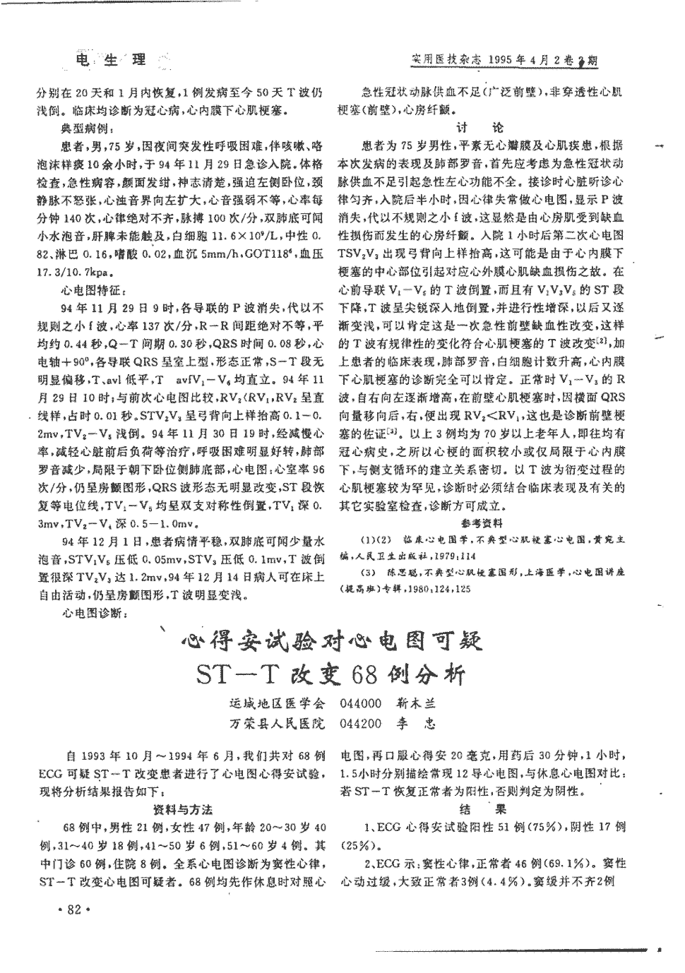 我们共对68例ecg可疑st—t改变患者进行了心电图心得安试验,现将分析