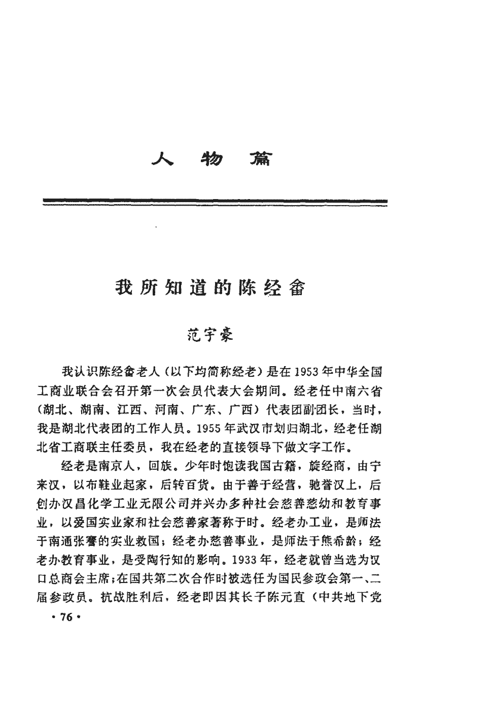 期刊我所知道的陈经畲 我认识陈经畲老人(以下均简称经老)是在1953