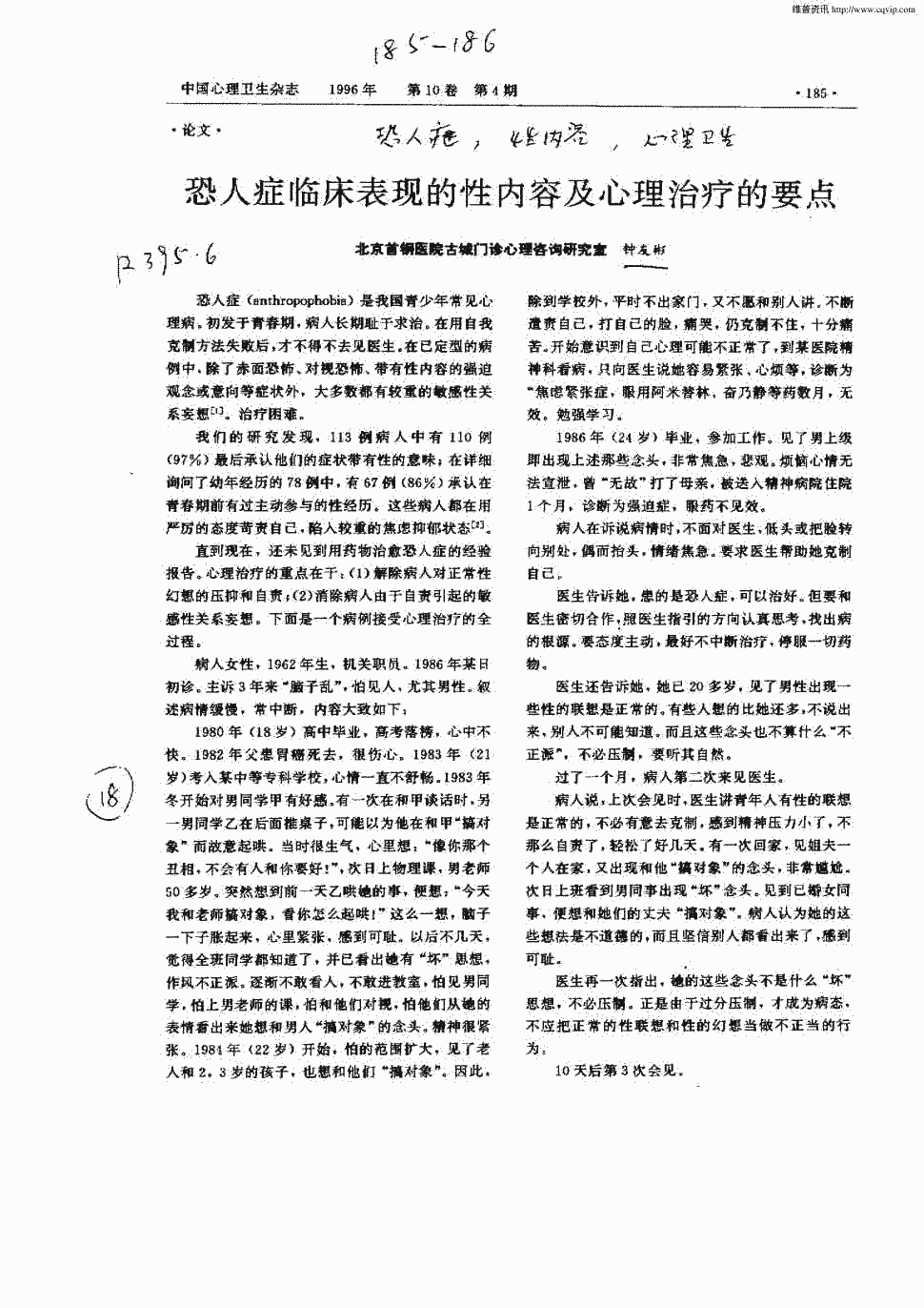 期刊恐人症临床表现的性内容及心理治疗的要点被引量:1   恐人症临床