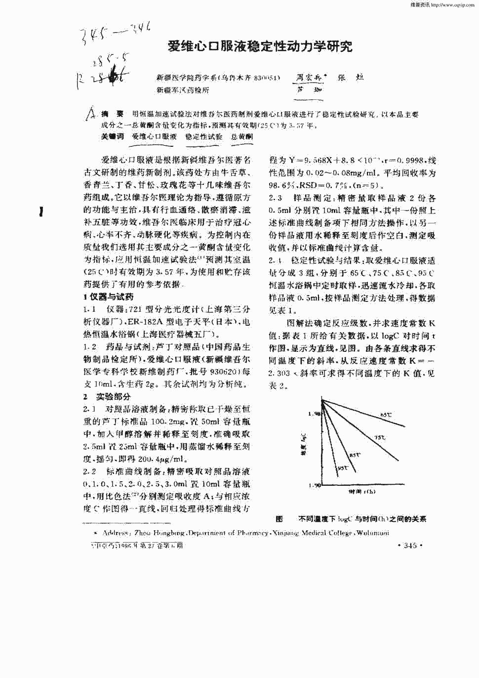 期刊爱维心口服液稳定性动力学研究     用恒温加速试验法对维吾尔