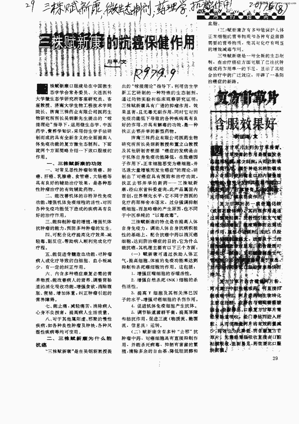 《医学科普》1996年第2期 29,共1页川平关键词:三株赋新康微生态制剂