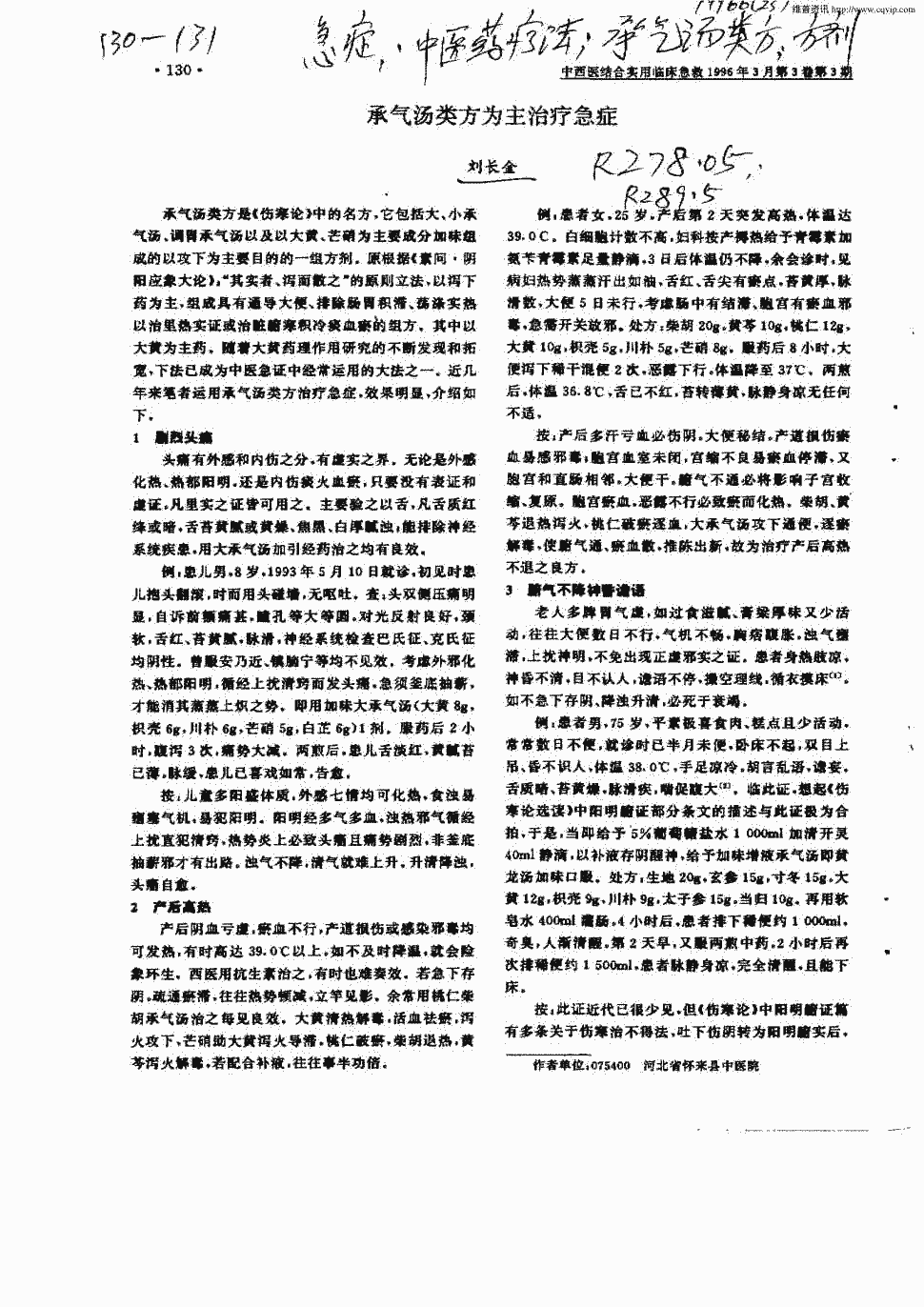 《伤寒论》中的名方,它包括大,小承气汤,调胃承气汤以及以大黄,芒硝为