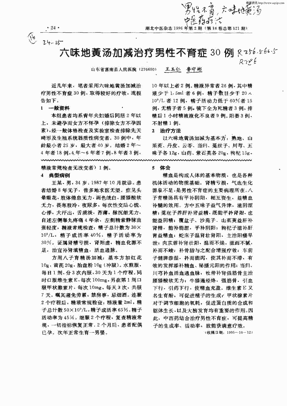 期刊六味地黄汤加减治疗男性不育症30例被引量:6    六味地黄汤加减