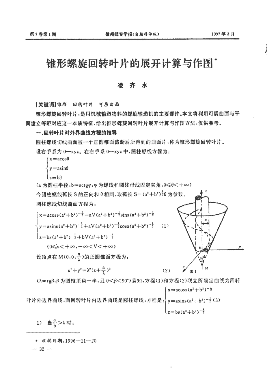 本文将利用可展曲面与平面建立等距对应这一本质特征,给出锥形螺旋