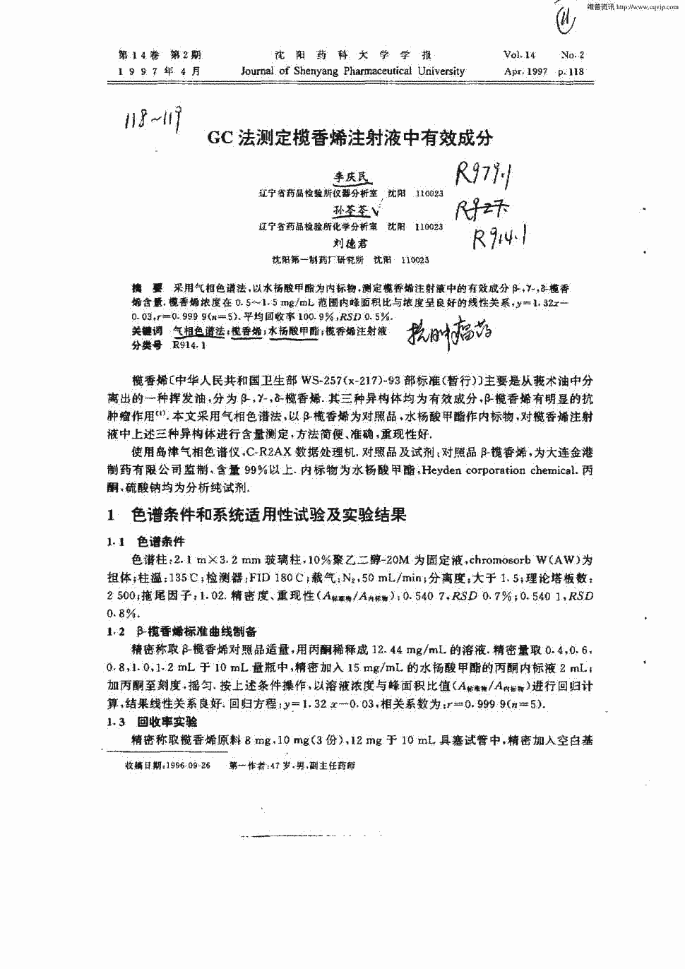 期刊gc法测定榄香烯注射液中有效成分被引量:9    采用气相色谱法,以