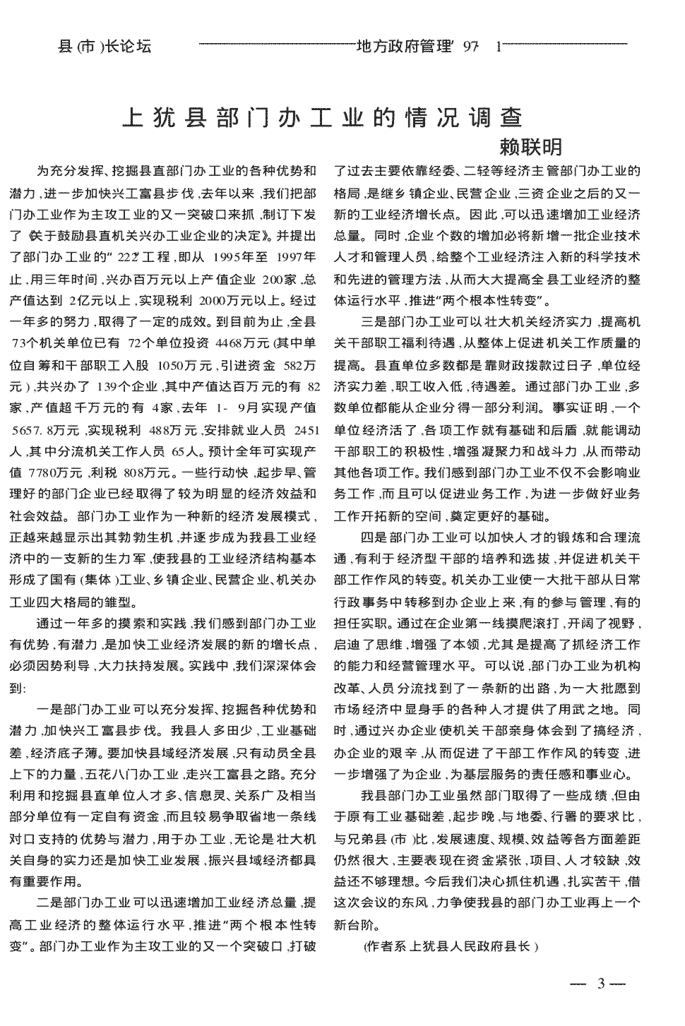 《地方政府管理》1997年第1期3-3,共1页赖联明