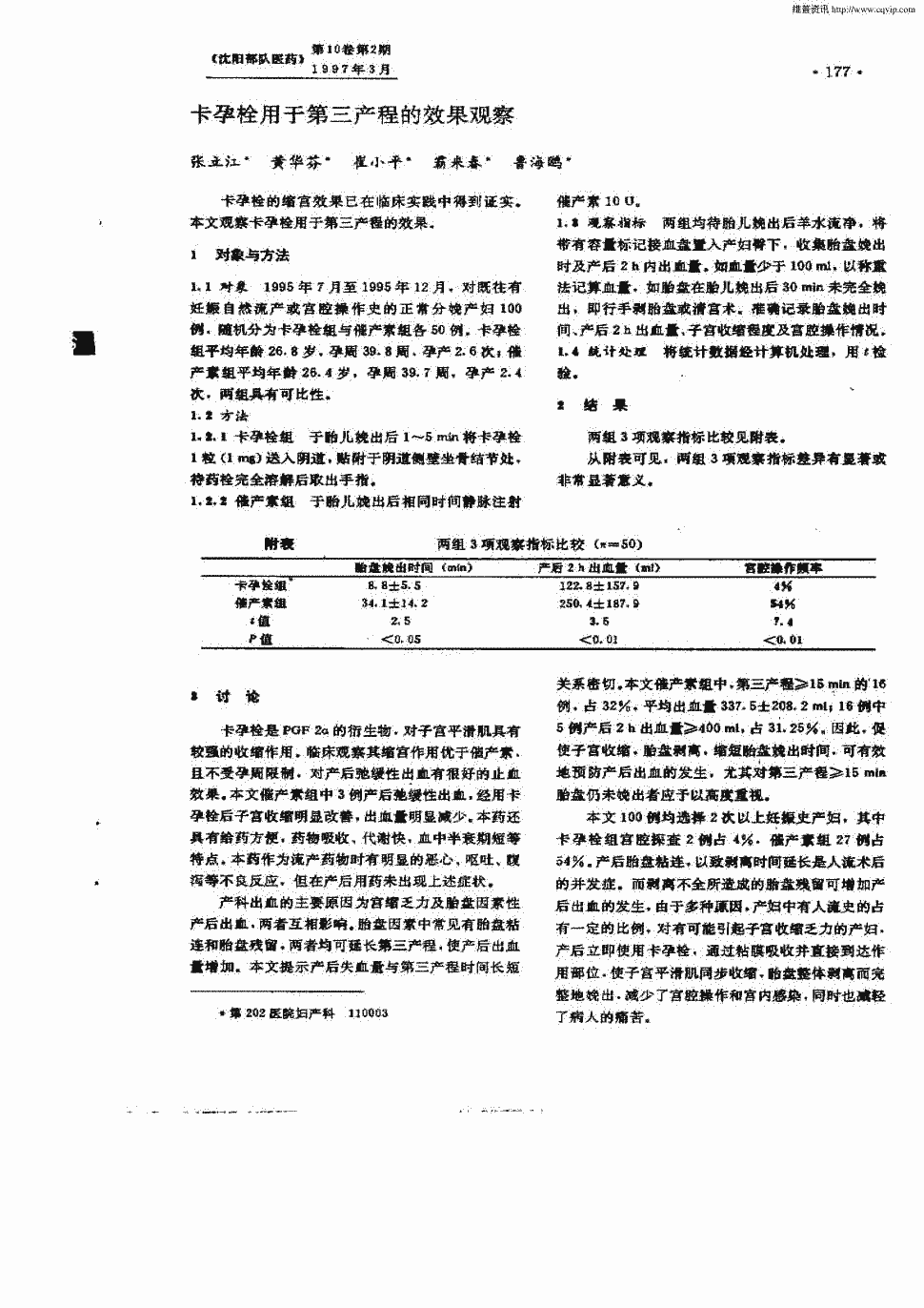 期刊卡孕栓用于第三产程的效果观察