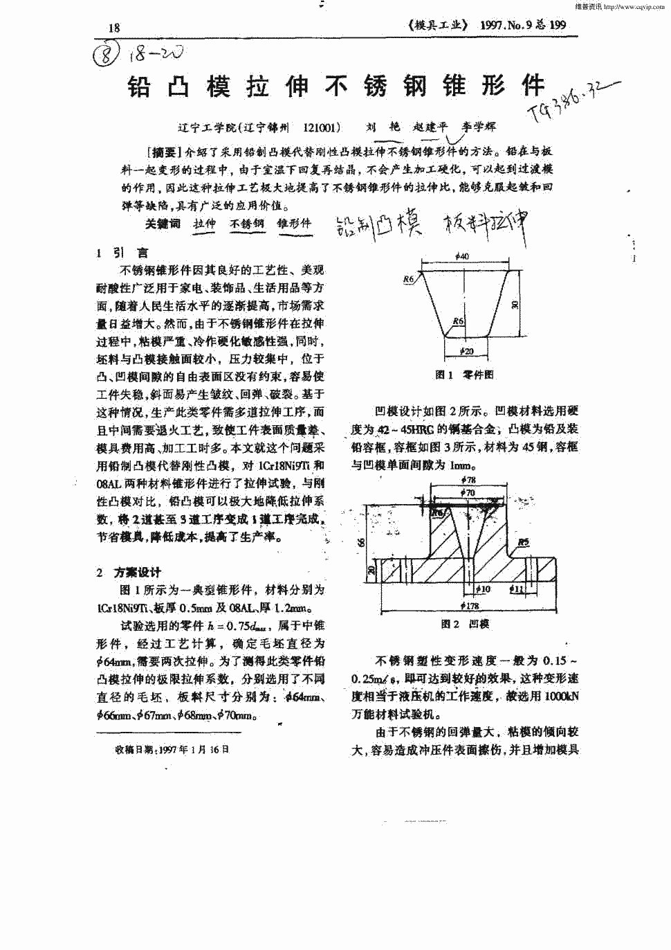 期刊铅凸模拉伸不锈钢锥形件    介绍了采用铅制凸模代替刚性凸模